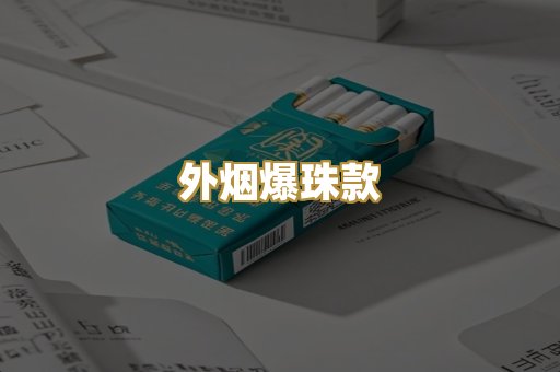 外烟爆珠款